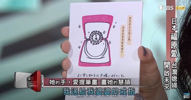福原爱送给婆婆太阳钻戒。（图／YT@ TVBS看板人物）