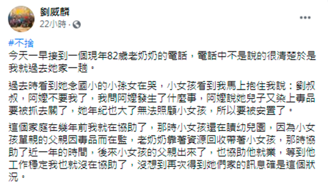 汐止1名国小女童因为父亲反覆吸毒，从小靠着阿嬷拾荒与救助金生活，如今父亲再度入狱，82岁的阿嬷也无力再独自扶养她，她因此将被送入安置家庭。（图／翻摄自刘威麟脸书）