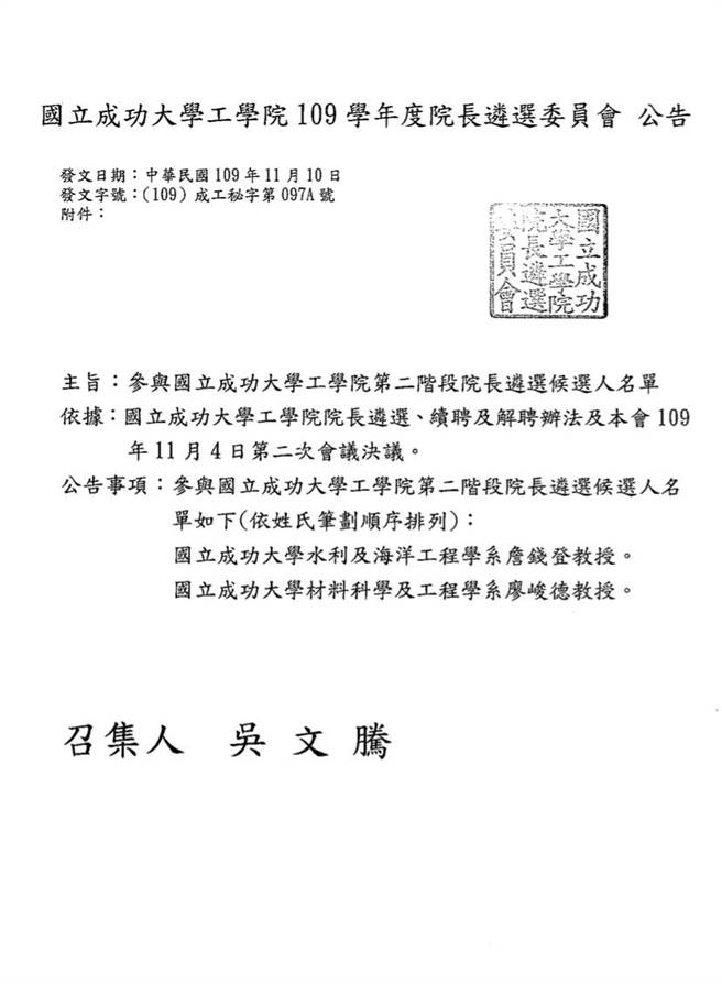 工學院公告院長遴選人選。（摘自成功大學網站）