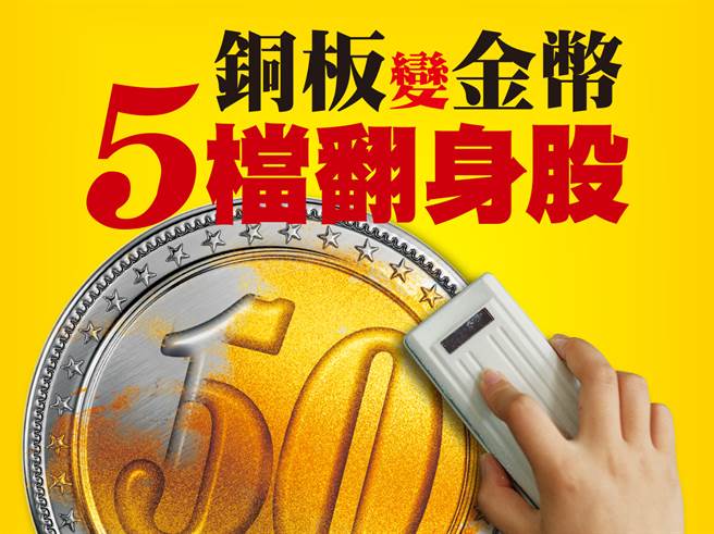 5檔翻身股 铜板变金币。(图/先探投资提供)