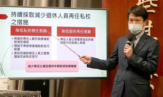 教育部王崇斌在会中解释为提供年轻教师就业机会，将採取减少退休人员再任私校的措施，包含再任人员公保费用由政府补助改为自费以降低退休再任意愿、原政府补助再任人员之退抚储金改由私校支付等措施以降低私校聘任意愿。（郑任南摄）