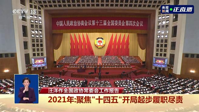 大陆全国政协第十三届四次会议今天下午3点在北京人民大会堂举行开幕式。（央视截图）