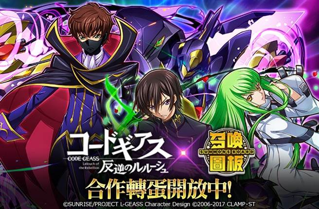 《召喚圖板》ｘ《Code Geass反叛的魯路修》合作轉蛋