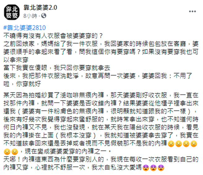内裤遭婆婆偷穿，人妻崩溃发文。(图撷取自靠北婆婆2.0)