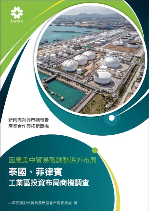 因应美中贸易战调整海外布局-泰国、菲律宾工业区投资布局商机调查。    图／外贸协会提供