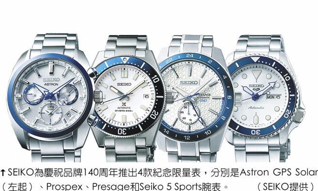SEIKO為慶祝品牌140周年推出4款紀念限量表，分別是Astron GPS Solar（左起）、Prospex、Presage和Seiko 5 Sports腕表。（SEIKO提供）