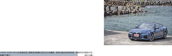 BMW M440i xDrive採取兼容直立雙腎型與星幕式設計的水箱護罩，展現出融合經典與前衛、穿越時空的摩登外型，售價370萬元。（陳大任攝）