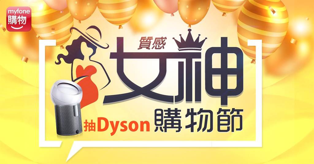 台灣大myfone購物推出「質感女神購物節」活動。（台灣大提供／黃慧雯台北傳真）