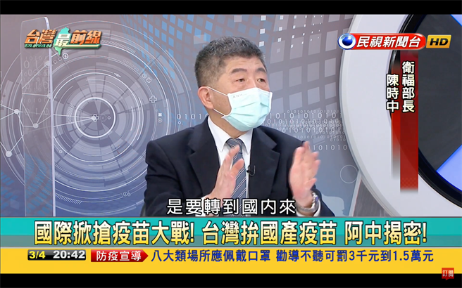 中央流行疫情指揮中心指揮官陳時中透露，將把疫苗的重心轉移到國內，建立疫苗2廠，盼讓國產疫苗進行小量生產，加速臨床試驗、技術轉移的速度。（圖取自民視新聞）