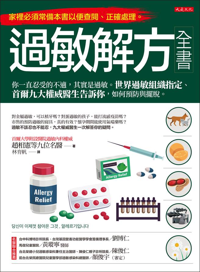 《过敏解方全书》/大是文化