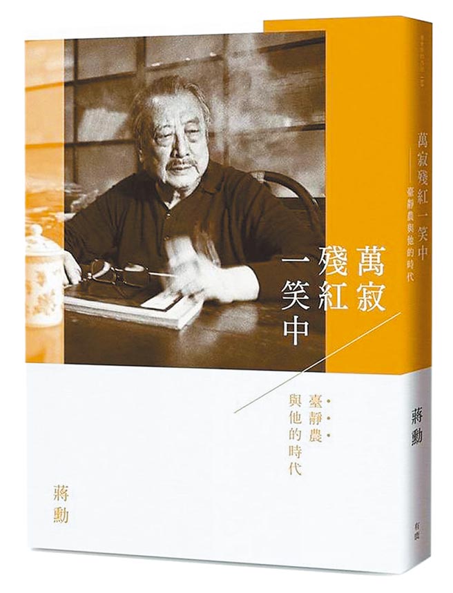 《万寂残红一笑中－臺静农与他的时代》书封。（有鹿文化提供）