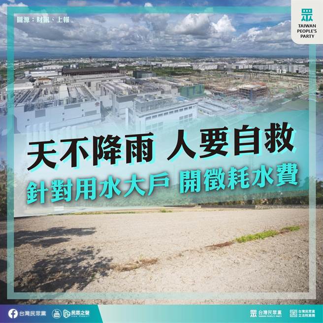 台灣陷入缺水危機，民眾黨呼籲中央研議調整用水大戶水價。（取自民眾黨臉書）