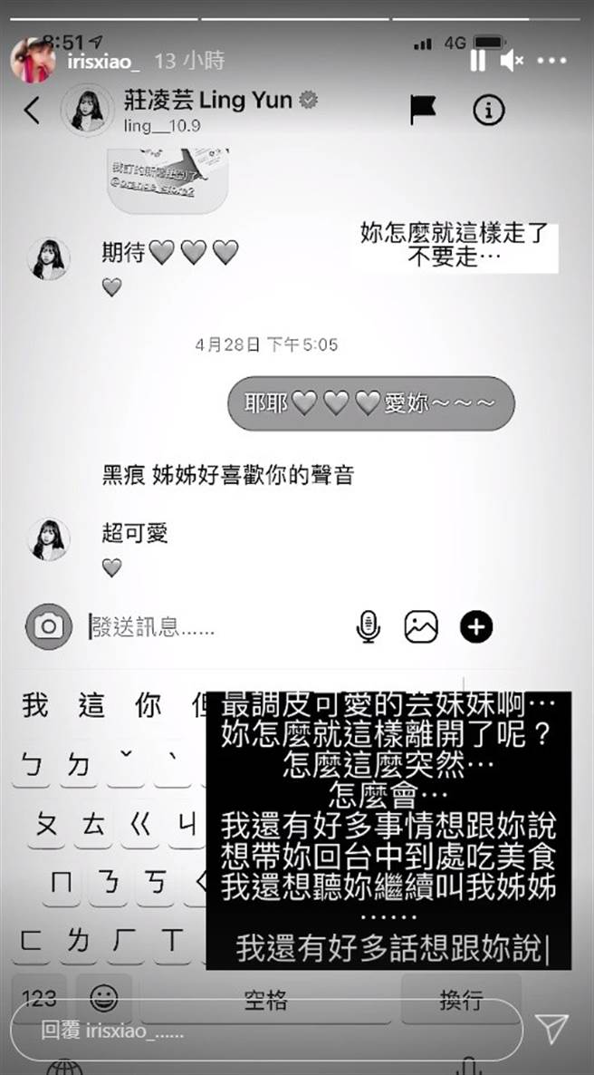 闪亮亮晒出与庄凌芸的最后对话。（图／IG@irisxiao_）