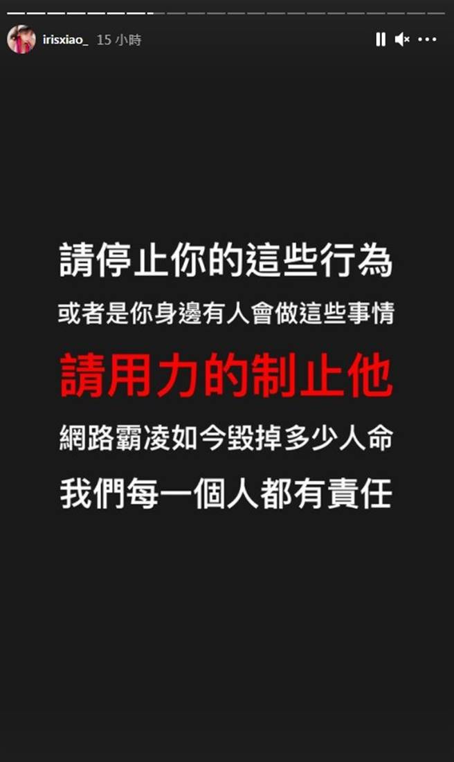 闪亮亮要大家正视网路霸凌的严重性。（图／IG@irisxiao_）