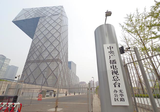 法國媒體主管機關「法國最高視聽委員會」日前宣布，通過中國環球電視網（CGTN）的播放執照申請。圖為營運CGTN的中央廣播電視總台。（中新社）
