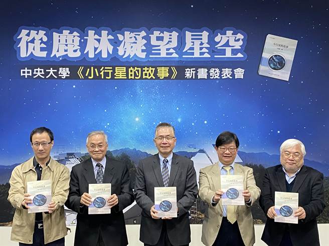 中央大学今天举行《小行星的故事》新书发表会。（林志成摄）