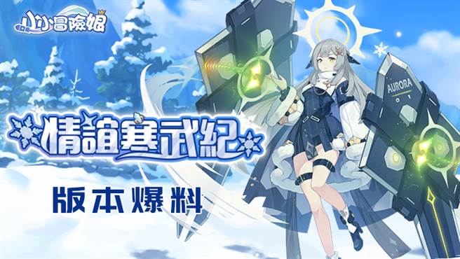 卡牌養成手遊《小小冒險娘》新版本「情誼寒武紀」即將開啟，全新少女資訊搶先曝光！
