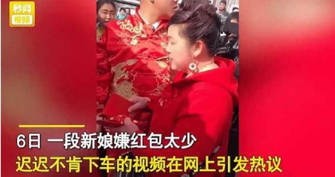新娘因为红包金额太少迟迟不愿下车进行结婚仪式。（图／翻摄自搜狐新闻）