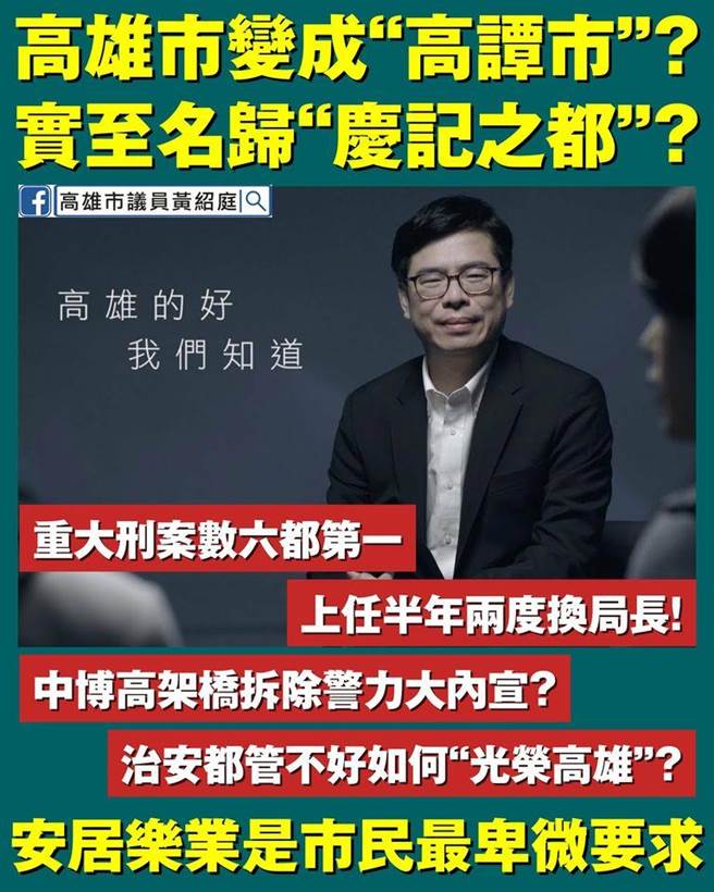 高雄市议员黄绍庭担心，高雄市的治安愈来愈差。（翻摄黄绍庭脸书／林瑞益高雄传真）