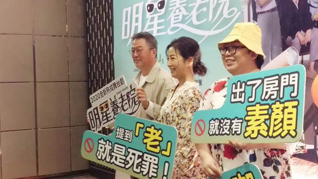 舞台剧《明星养老院》将在台中国家歌剧院登场，8日在台中市举办演出记者会。（陈淑芬摄）