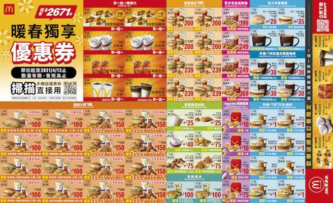 麦当劳暖春优惠券即起开跑，最低5折起、最多可省2649元。（麦当劳提供）
