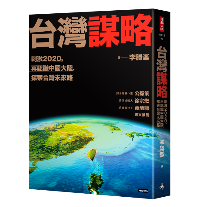 《台灣謀略：刺激2020，再認識中國大陸，探索台灣未來路》。（時報出版提供）