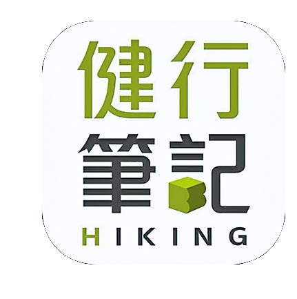 健行笔记　近年不少民眾都开始了爬山、郊游的喜好，但如果是新手的话，总是不知有哪些地点或建议，而此款APP就能让山友去探索及纪录山林轨迹，不仅可匯入、纪录，还能制作离线地图，让健行、爬山时就算在没有网路的地方，都能有资料所参考，沿路还能打卡、拍照作个人成就纪录，可是健行人士的入门之选。