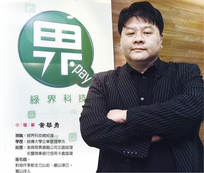 綠界科技總經理黃華勇 愈來愈多中小企業走入線上支付業黃金時代來臨 財經要聞 工商時報