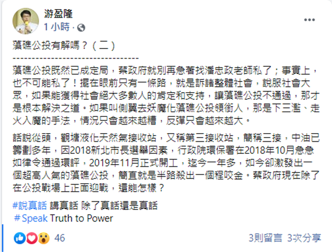 游盈隆臉書發文，談藻礁公投。(圖/翻攝自 游盈隆 臉書)