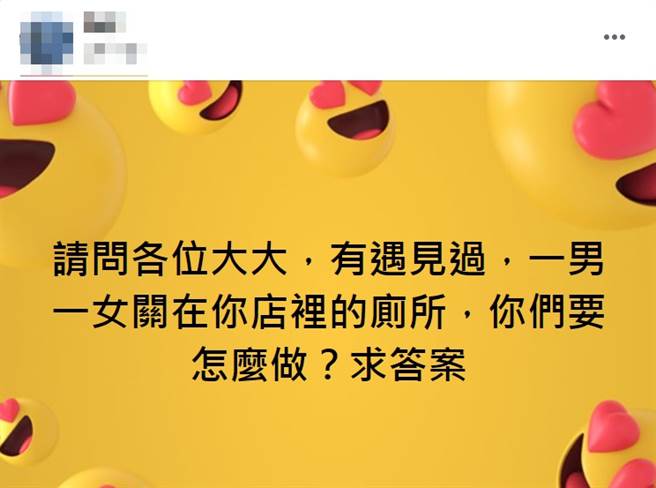 網友po文詢問1男1女關廁所該怎麼辦?網友回覆超展開。(照片/取自《台北之北投幫》社團)