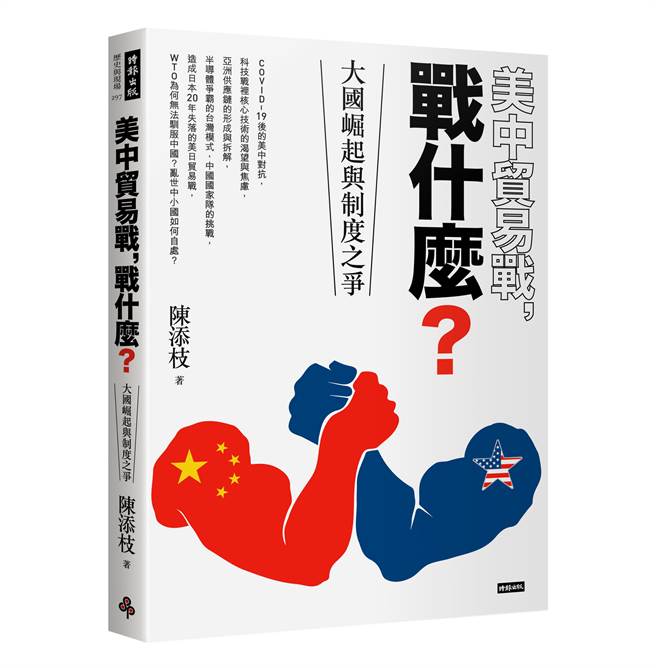 《美中貿易戰，戰什麼？》/時報出版