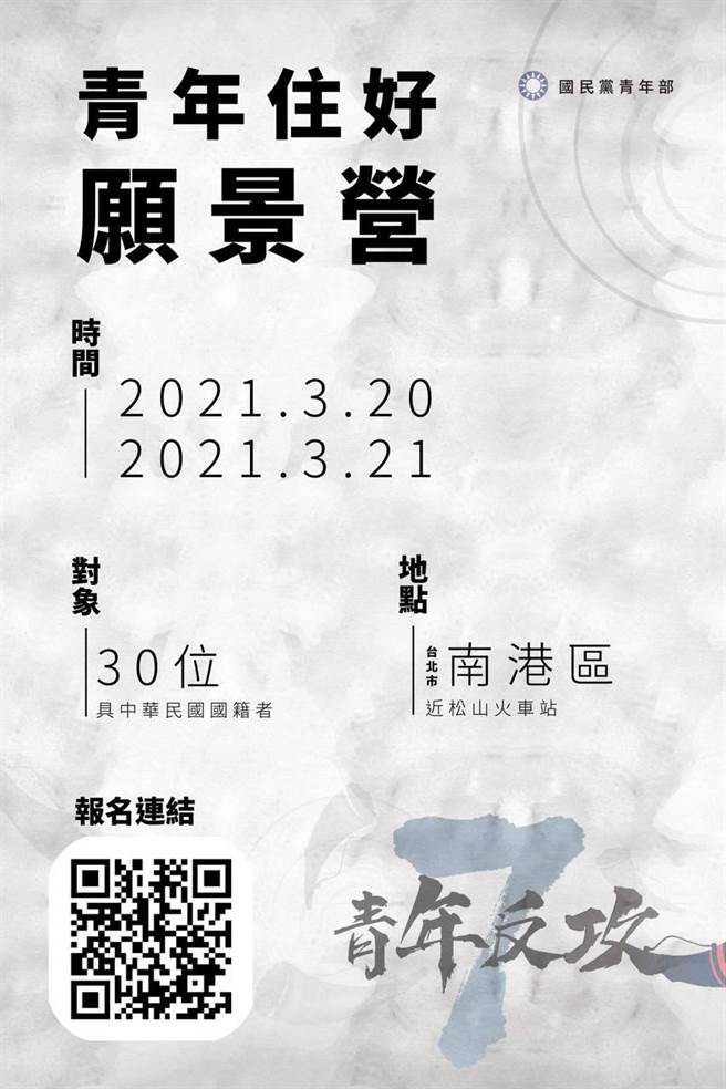 國民黨青年部舉辦首波「青年住好願景營」，活動主要邀請對象以大學生與社會新鮮人為主。(主辦單位提供／李侑珊台北傳真)