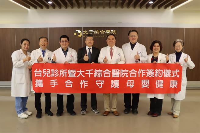 台儿诊所与大千综合医院签订合作协议，由台儿诊所院长张东曜(左四)、大千健康医疗体系总裁徐千刚(右四)及大千妇幼团队共同出席。（大千医院提供／何冠娴苗栗传真）