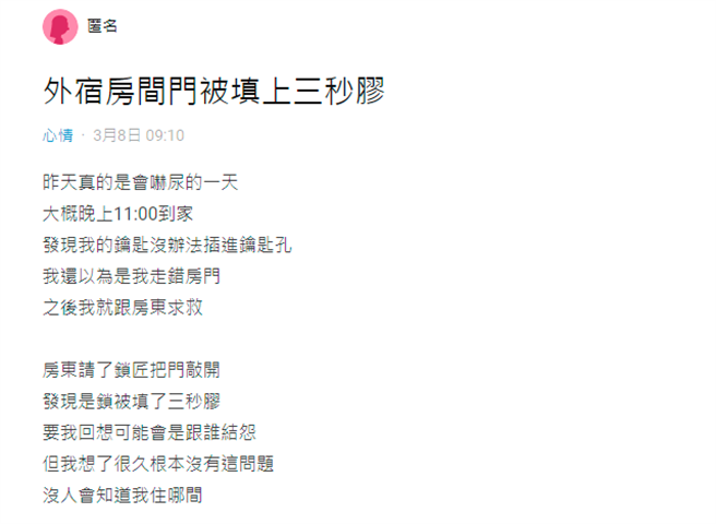 1名网友日前发现租屋处的门锁被灌入三秒胶，而凶手竟是与他相邻2间房的邻居儿子，他则解释声响不是他发出的。（图／翻摄自Dcard）
