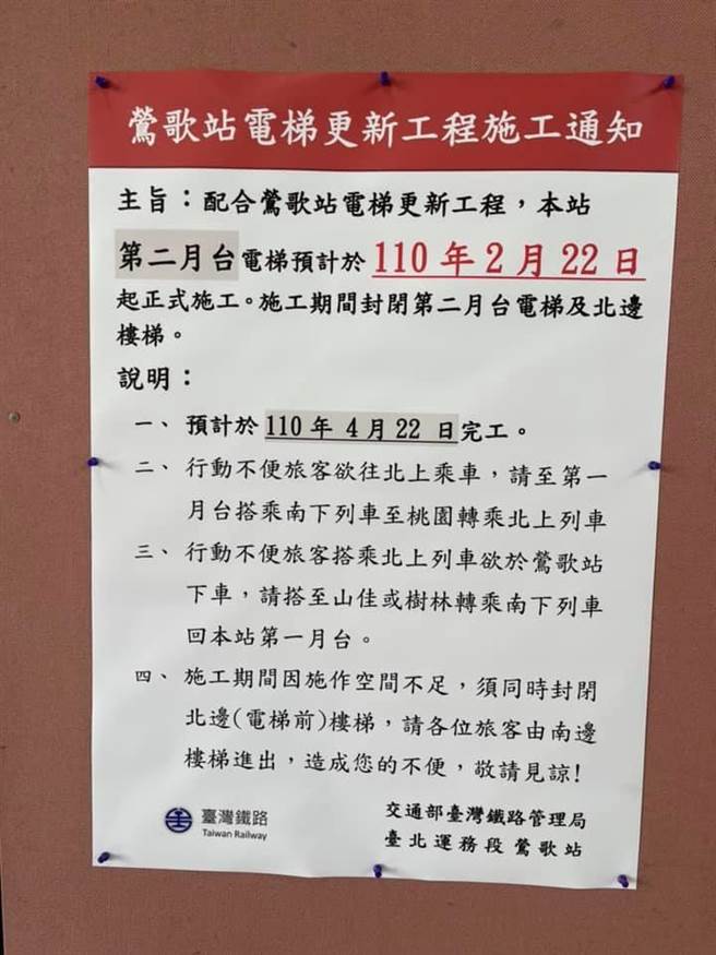 新北市莺歌火车站近期对第2月台电梯施工，贴出公告，要求行动不便乘客至桃园转乘北上，遭民眾怒批「不够人性」，莺歌火车站长刘毓仁表示，莺歌站月台空间窄小，没有跨越轨道便道，经讨论后仅能採取转乘措施，盼民眾包涵。（记者蔡雯如翻摄）