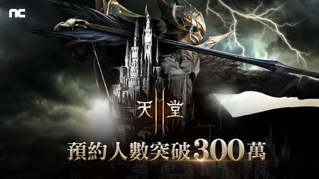 《天堂2M》预约人数突破300万。(图/游戏公司提供)