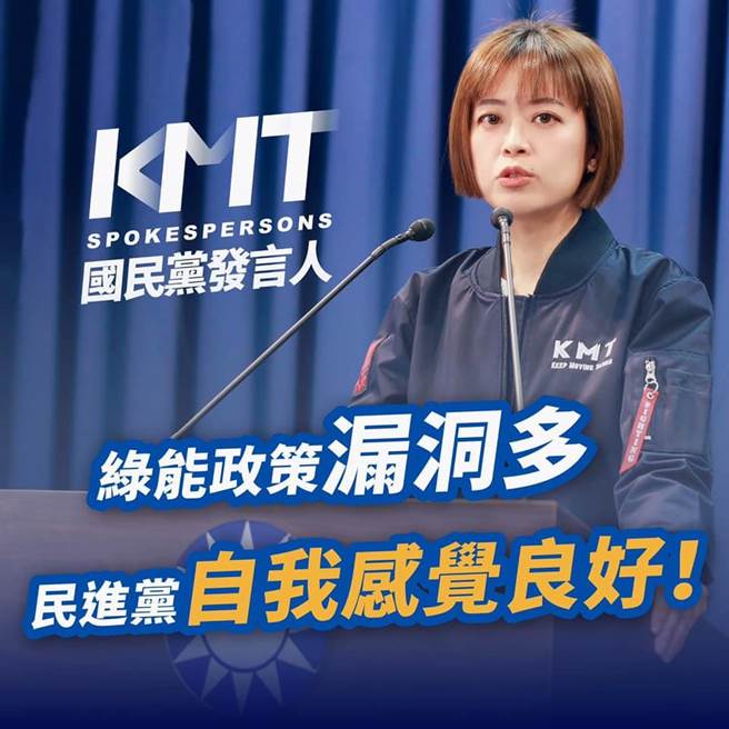 能源政策掀战火，国民党批民进党自我感觉良好。(取自国民党发言人脸书)