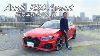 Audi RS4 Avant 邢男年少未盡之夢｜新車試駕