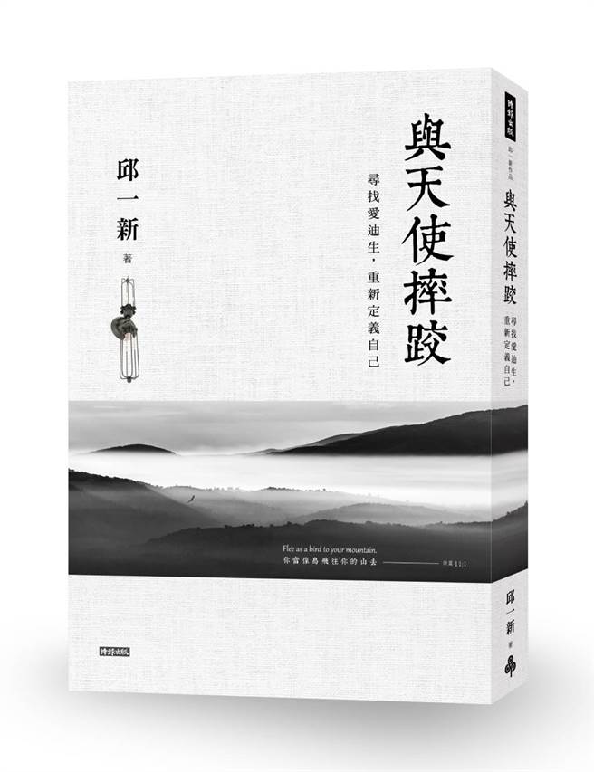 《與天使摔跤：尋找愛迪生，重新定義自己》書封。(圖/時報出版提供)