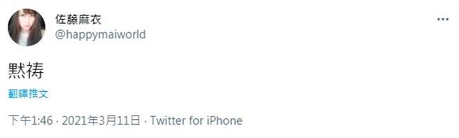 麻衣發文時間是311地震發生的時間。（圖／翻攝自推特）
