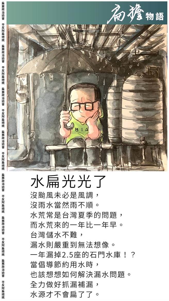 前总统陈水扁痛批台湾年漏水率高达2.5座石门水库，实在离谱，更酸政府提倡节水的同时，先搞定管线问题。(图／陈水扁新勇哥物语)