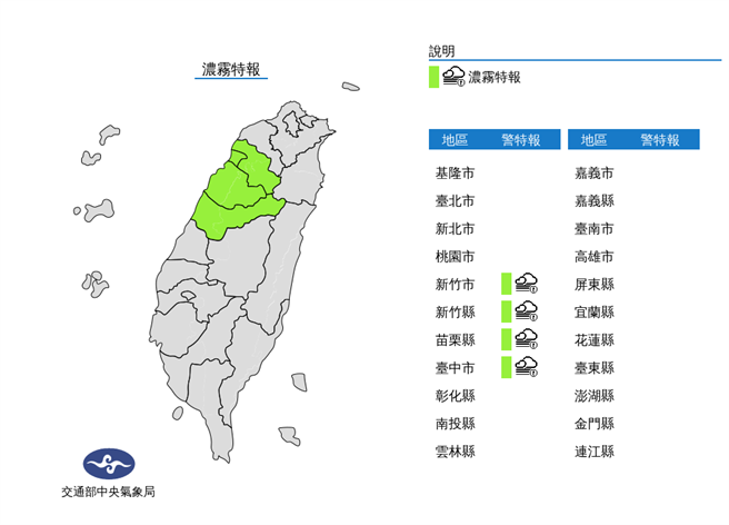 气象局针对4县市发部浓雾特报。（翻摄自气象局）