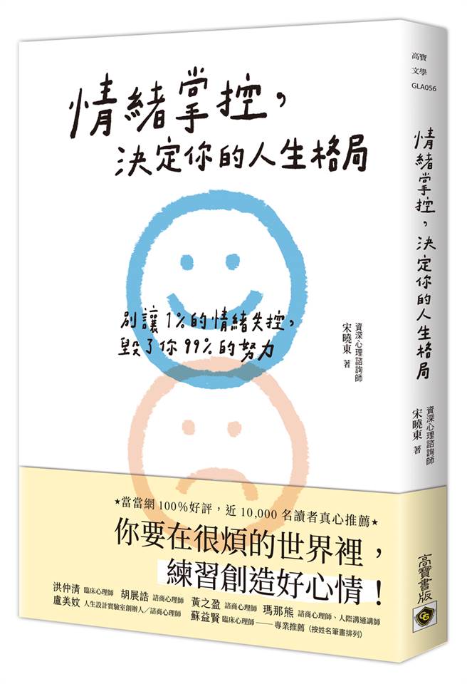 《情绪掌控，决定你的人生格局》/高宝书版