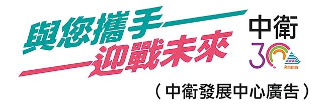 中衛發展中心廣告
