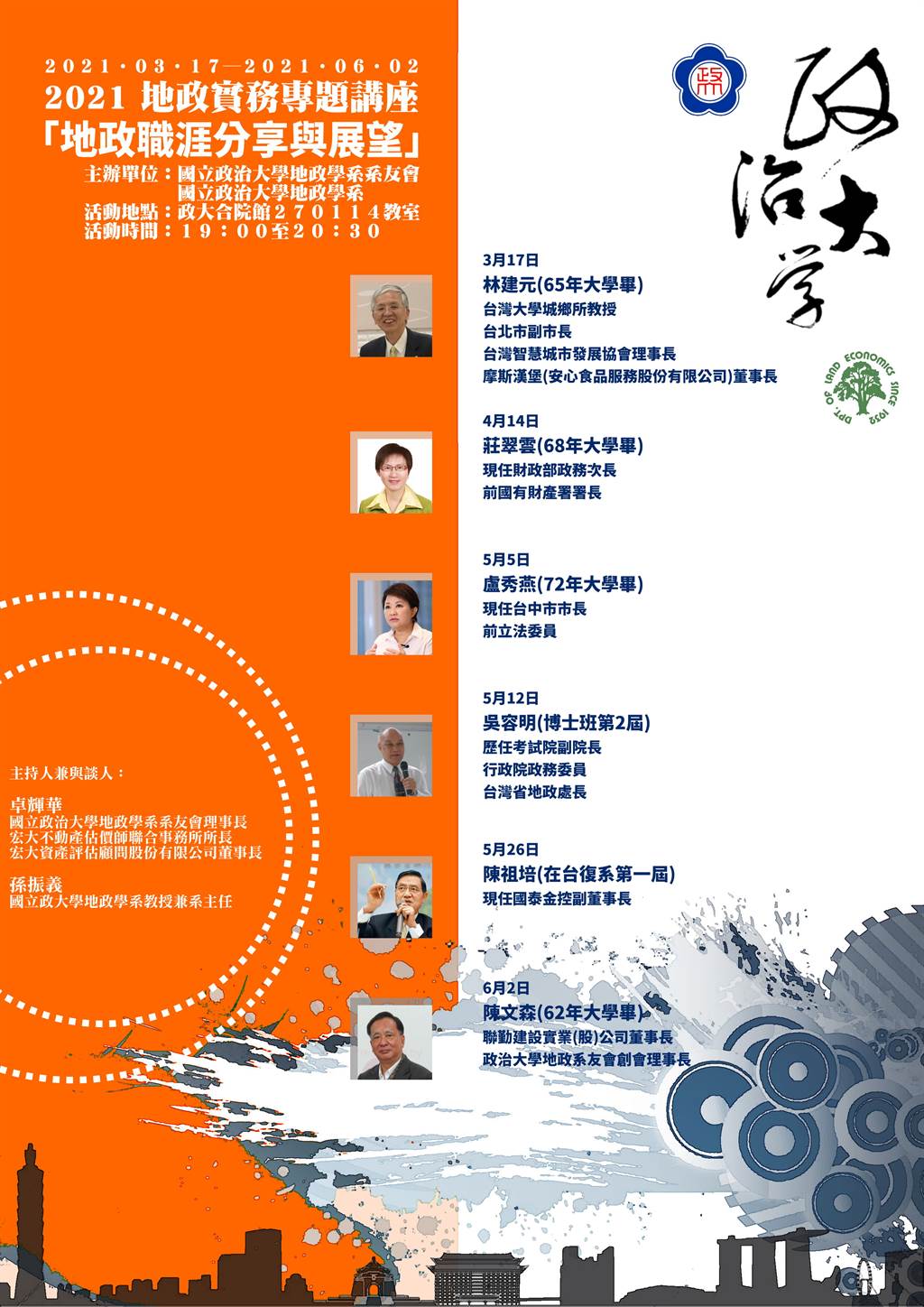 政大地政系名人演講邀學長姐回娘家引招生 生活 旺報