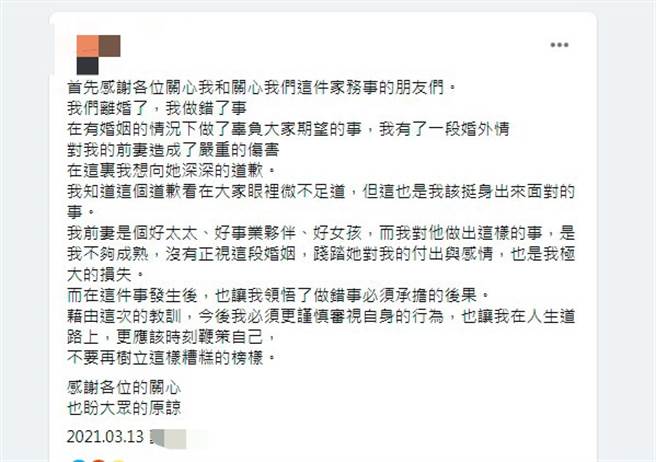 婚礼主持人变小三，正宫发离婚文断6年情，前夫道歉认错。（图／翻摄自脸书）