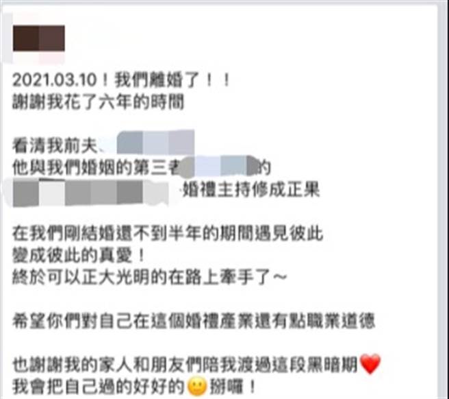 婚礼主持人变小三，正宫发离婚文斩断6年情。（图／翻摄自脸书）