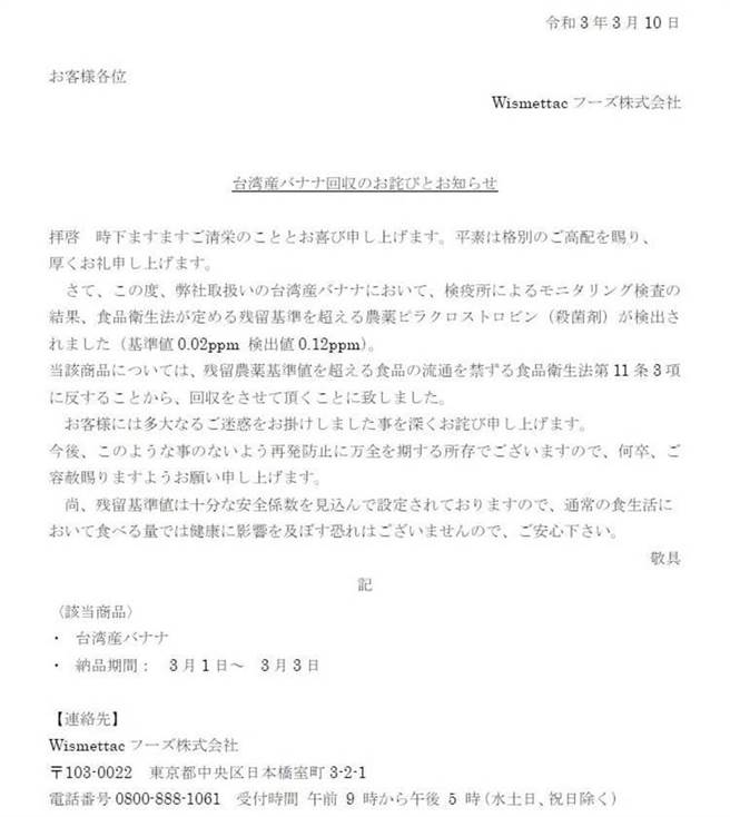 近日日本西本贸易公司（Wismettac）公告因台湾外销至日本香蕉中，遭验出百克敏（杀真菌剂）超标6倍，因而公告回收。（翻摄自西本贸易公司官网／林良齐台北传真）