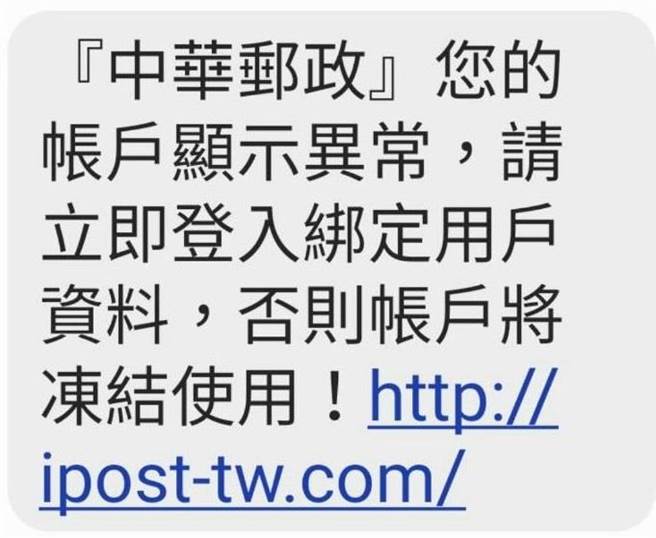 近期又有假冒邮局等单位的钓鱼简讯，所幸未传出有人被骗。（翻摄照片／林郁平）
