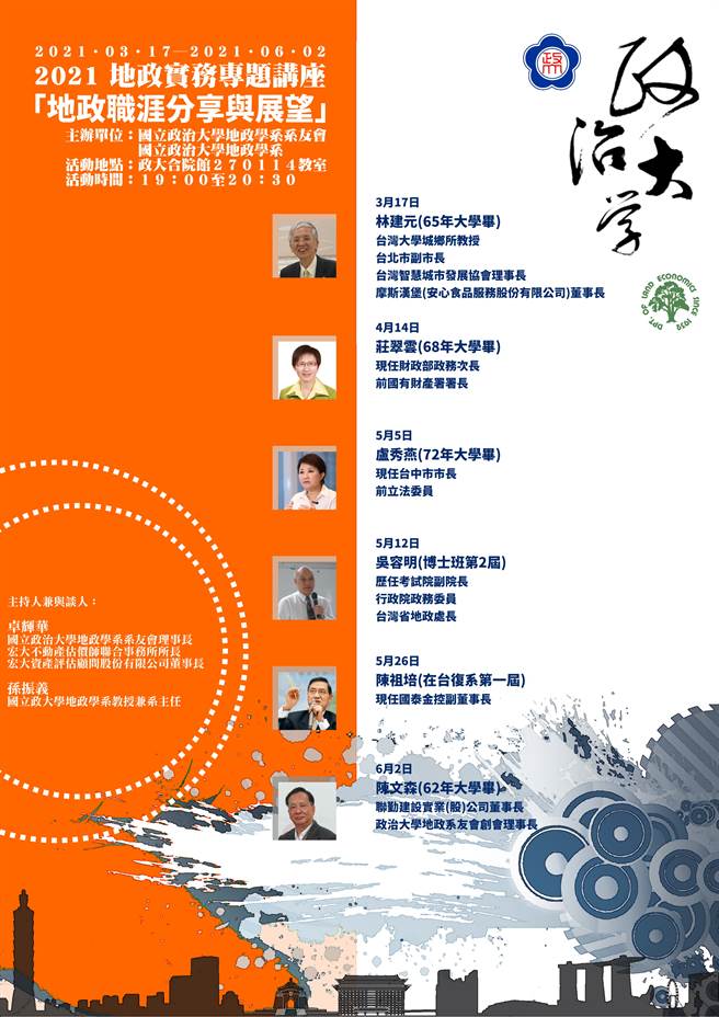 政大地政系自3月17日起至6月2日举办实务专题演讲：「地政职涯分享与展望」，共邀请到6位知名系友返校座谈。(孙振义提供／李侑珊台北传真)